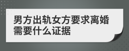 男方出轨女方要求离婚需要什么证据