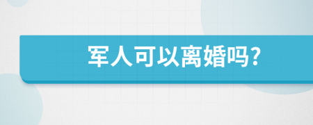 军人可以离婚吗?
