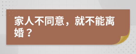 家人不同意，就不能离婚？