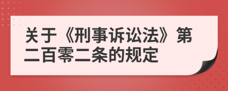 关于《刑事诉讼法》第二百零二条的规定