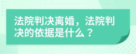 法院判决离婚，法院判决的依据是什么？