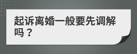 起诉离婚一般要先调解吗？