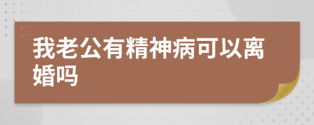 我老公有精神病可以离婚吗