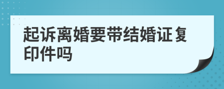 起诉离婚要带结婚证复印件吗