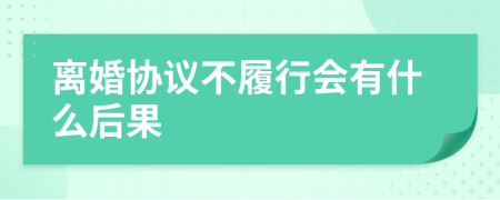 离婚协议不履行会有什么后果