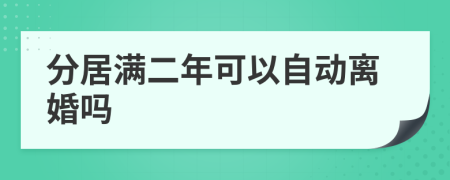 分居满二年可以自动离婚吗