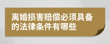 离婚损害赔偿必须具备的法律条件有哪些