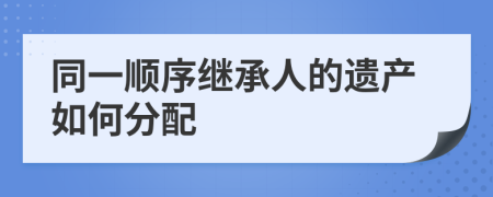 同一顺序继承人的遗产如何分配