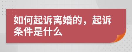 如何起诉离婚的，起诉条件是什么