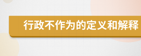 行政不作为的定义和解释