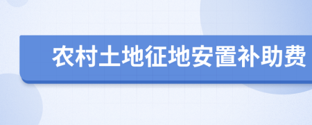 农村土地征地安置补助费