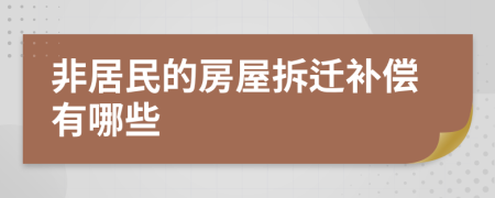 非居民的房屋拆迁补偿有哪些