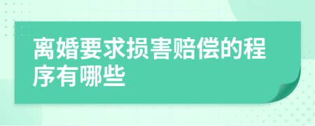 离婚要求损害赔偿的程序有哪些