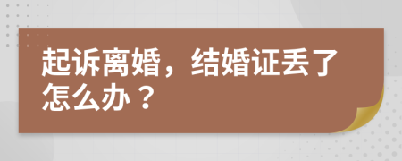 起诉离婚，结婚证丢了怎么办？