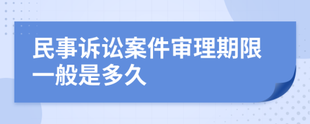 民事诉讼案件审理期限一般是多久