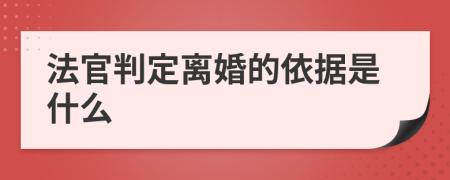 法官判定离婚的依据是什么