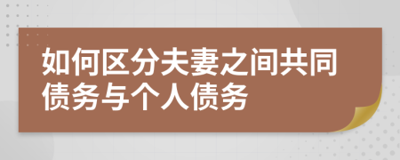 如何区分夫妻之间共同债务与个人债务