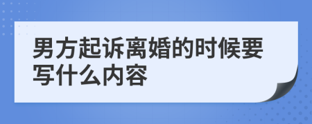 男方起诉离婚的时候要写什么内容