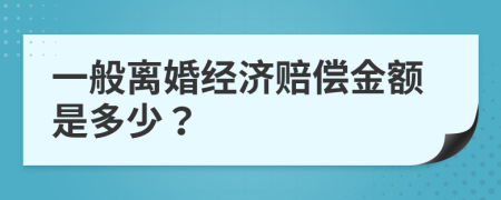一般离婚经济赔偿金额是多少？