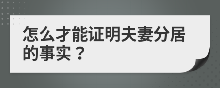 怎么才能证明夫妻分居的事实？