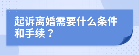 起诉离婚需要什么条件和手续？