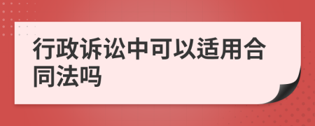 行政诉讼中可以适用合同法吗