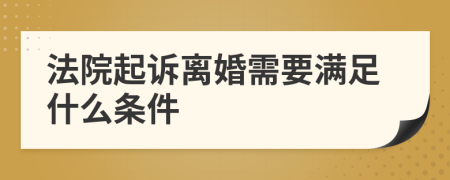 法院起诉离婚需要满足什么条件