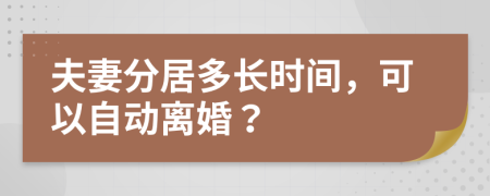 夫妻分居多长时间，可以自动离婚？