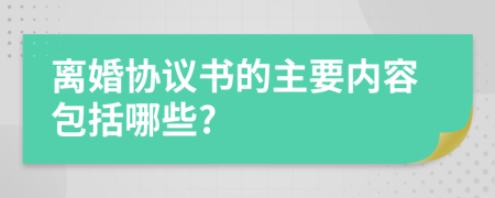 离婚协议书的主要内容包括哪些?