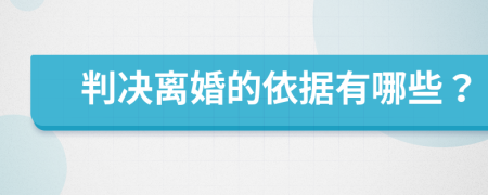 判决离婚的依据有哪些？