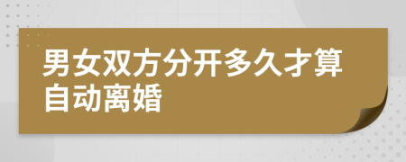 男女双方分开多久才算自动离婚