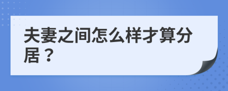 夫妻之间怎么样才算分居？