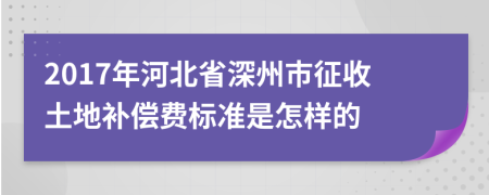 2017年河北省深州市征收土地补偿费标准是怎样的