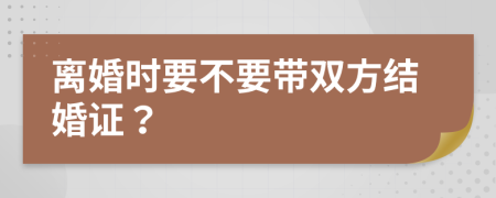离婚时要不要带双方结婚证？