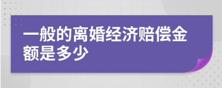 一般的离婚经济赔偿金额是多少