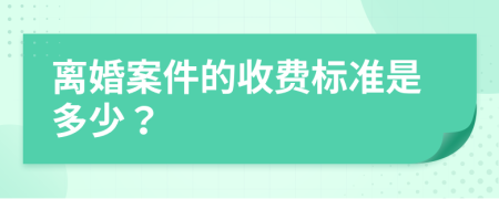 离婚案件的收费标准是多少？