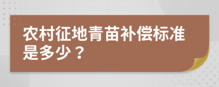 农村征地青苗补偿标准是多少？