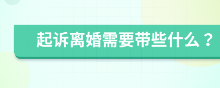 起诉离婚需要带些什么？