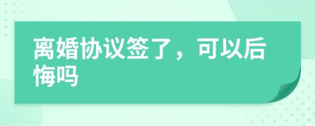 离婚协议签了，可以后悔吗