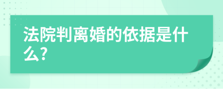 法院判离婚的依据是什么?