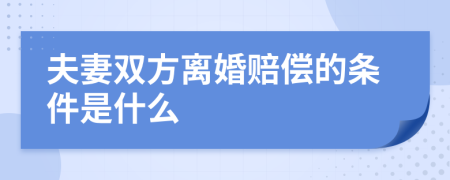 夫妻双方离婚赔偿的条件是什么