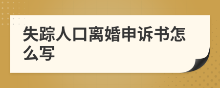 失踪人口离婚申诉书怎么写