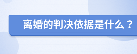 离婚的判决依据是什么？