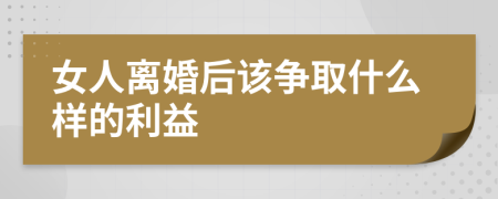 女人离婚后该争取什么样的利益