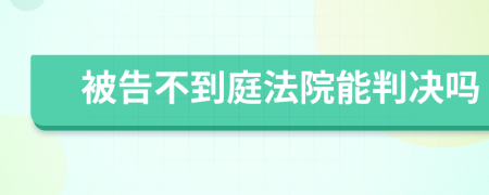 被告不到庭法院能判决吗