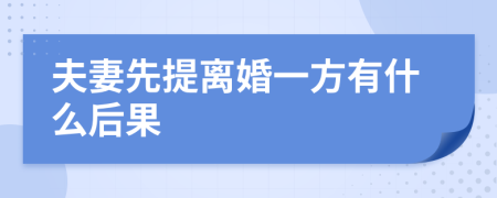 夫妻先提离婚一方有什么后果