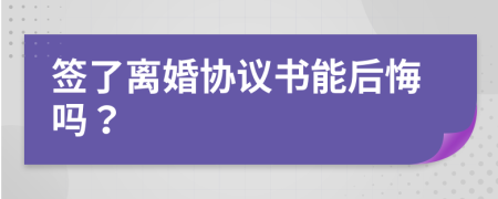 签了离婚协议书能后悔吗？