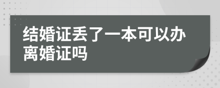 结婚证丢了一本可以办离婚证吗