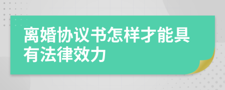 离婚协议书怎样才能具有法律效力