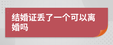 结婚证丢了一个可以离婚吗